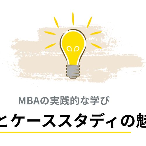 MBAケーススタディ