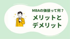 MBAの価値