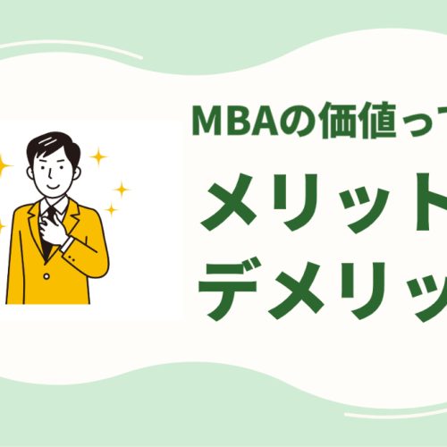 MBAの価値