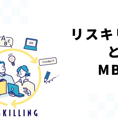 リスキリングとMBA