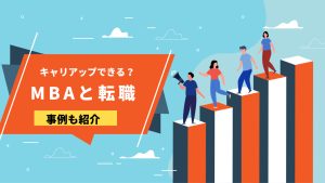 MBAと転職