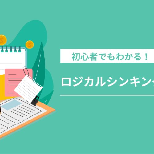 ロジカルシンキングとMBA