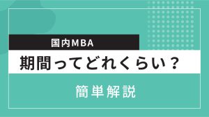 国内MBA　期間