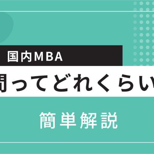 国内MBA　期間