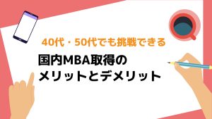 40代　MBA