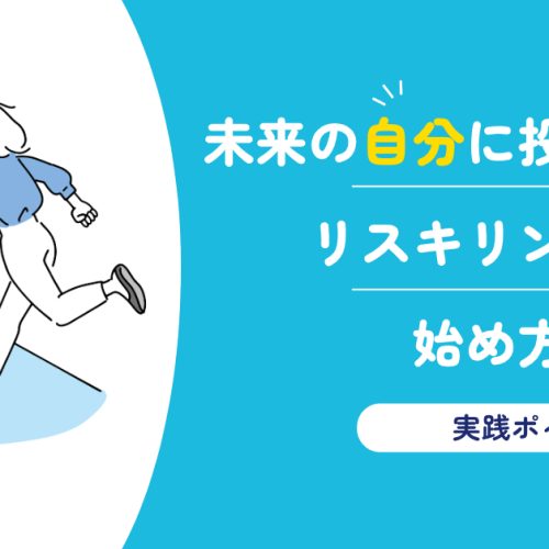 未来の自分に投資