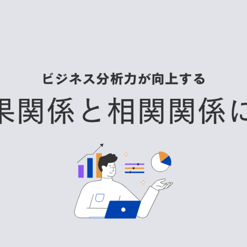 因果関係と相関関係