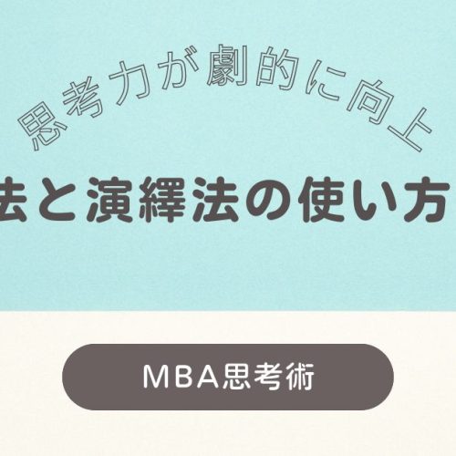 帰納法と演繹法