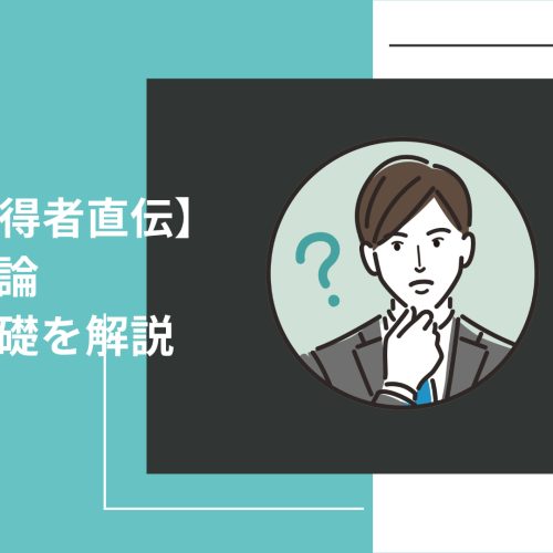 経営戦略論の基礎の基礎