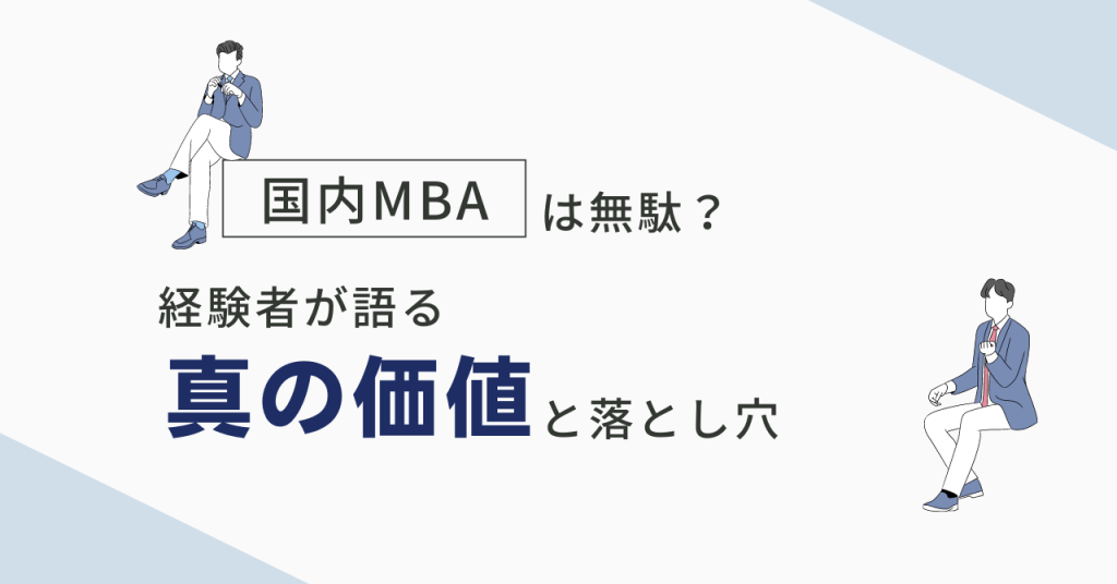 国内MBA　価値