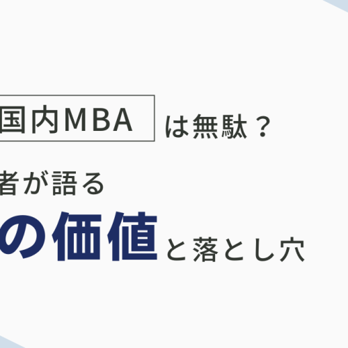 国内MBA　価値