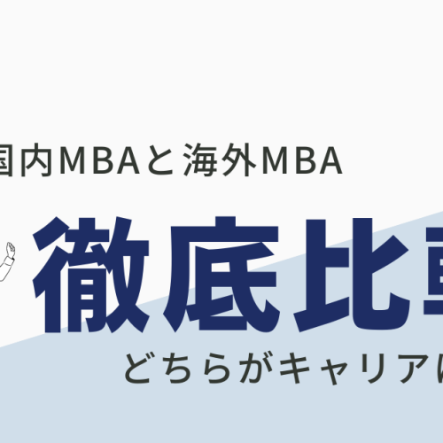 国内MBA　海外MBA比較