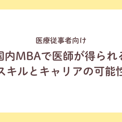医師と国内MBA