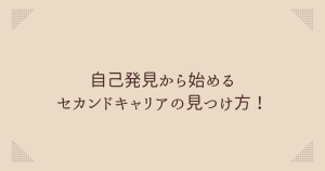 自己発見から始めるセカンドキャリアの見つけ方