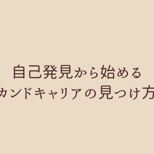 自己発見から始めるセカンドキャリアの見つけ方
