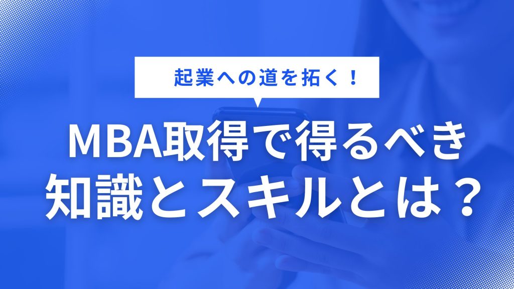 MBAと起業