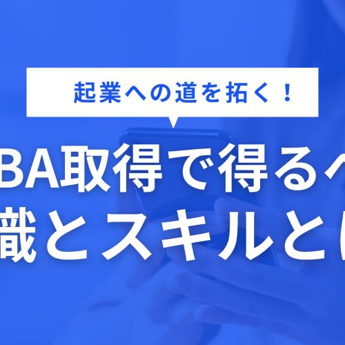 MBAと起業