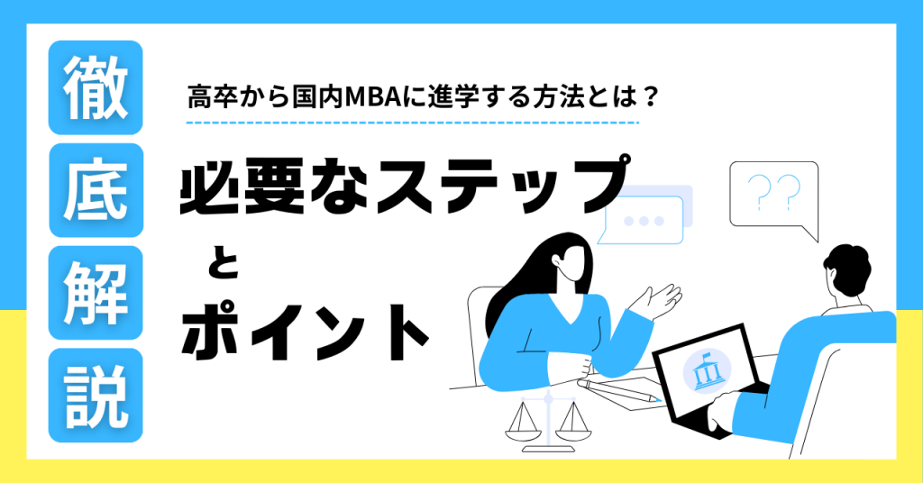 高卒から国内MBAに進学する方法とは