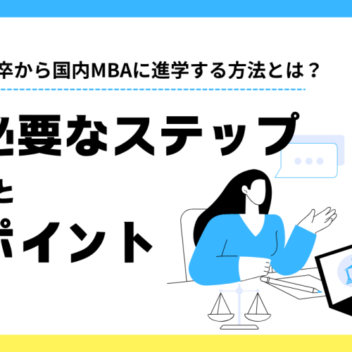 高卒から国内MBAに進学する方法とは