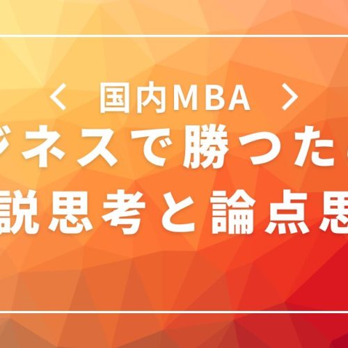 国内MBAで学ぶビジネスで勝つための仮説思考と論点思考