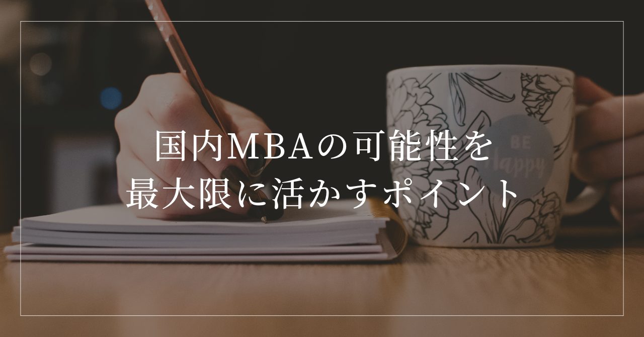 
国内MBAの可能性を最大限に活かすためのポイント