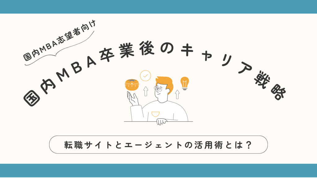 国内MBAのキャリア戦略　転職サイトとエージェントの活用術