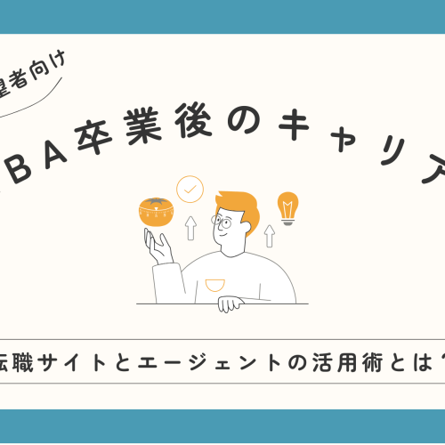 国内MBAのキャリア戦略　転職サイトとエージェントの活用術