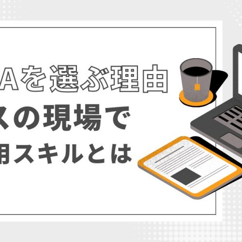国内MBAを選ぶ理由：ビジネスの現場で役立つ応用スキルとは