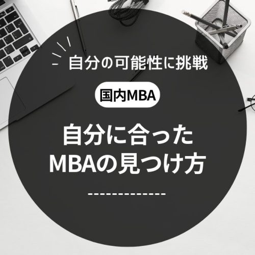 国内MBAの見つけ方
