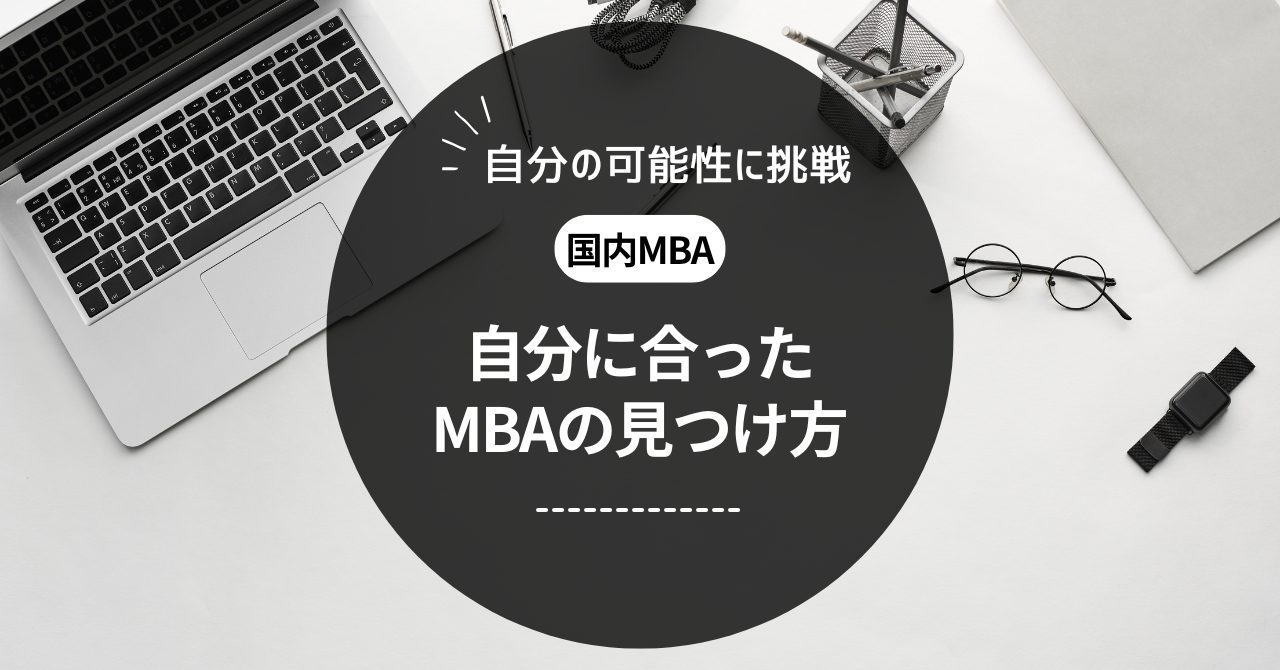 国内MBAの見つけ方