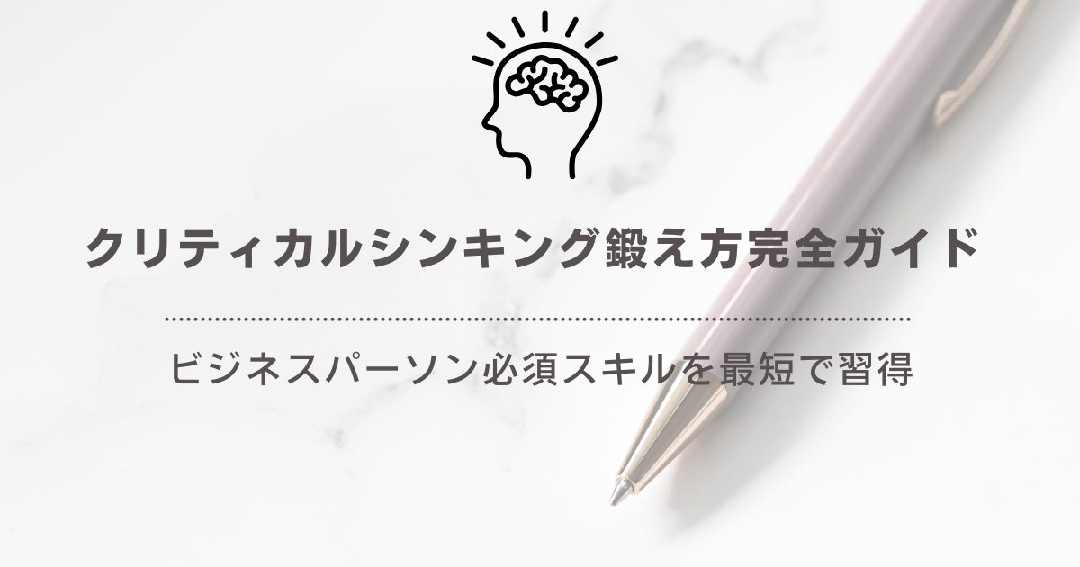 クリティカルシンキング鍛え方完全ガイド