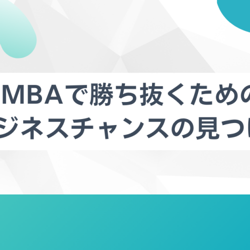 MBAで勝ち抜くためのビジネスチャンス