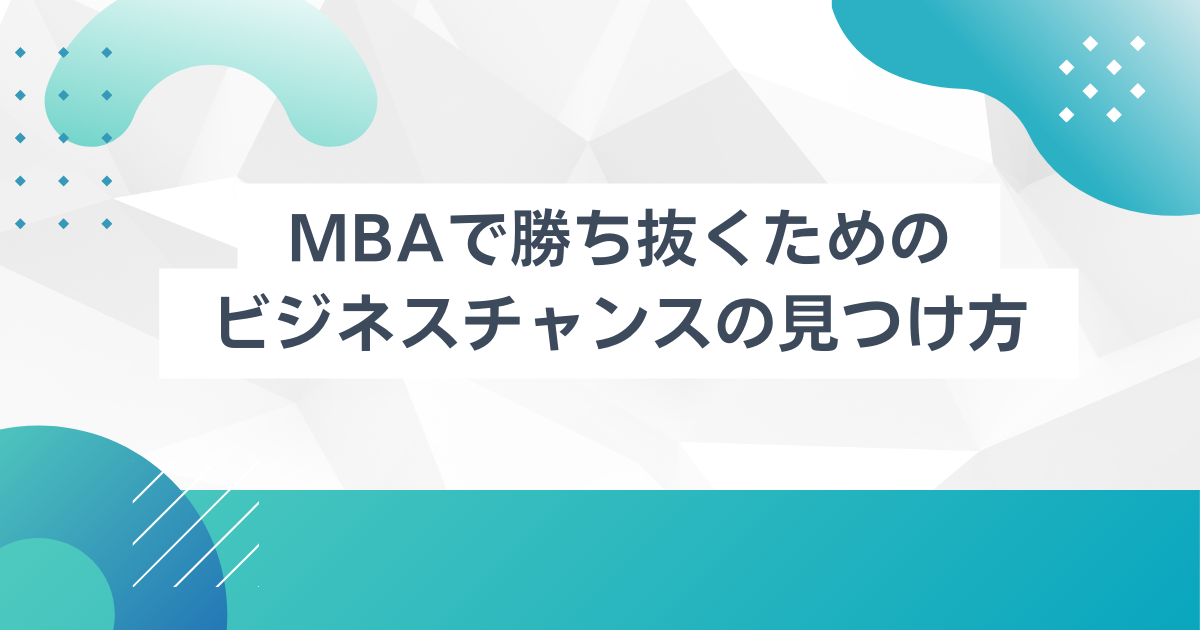MBAで勝ち抜くためのビジネスチャンス