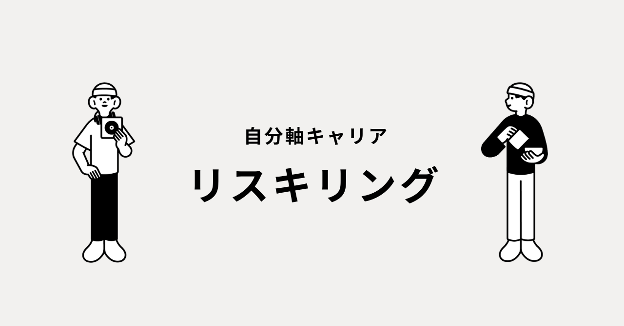 自分軸キャリアとリスキリング
