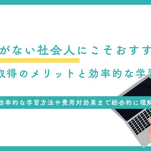 MBA取得のメリットと効率的な学習方法