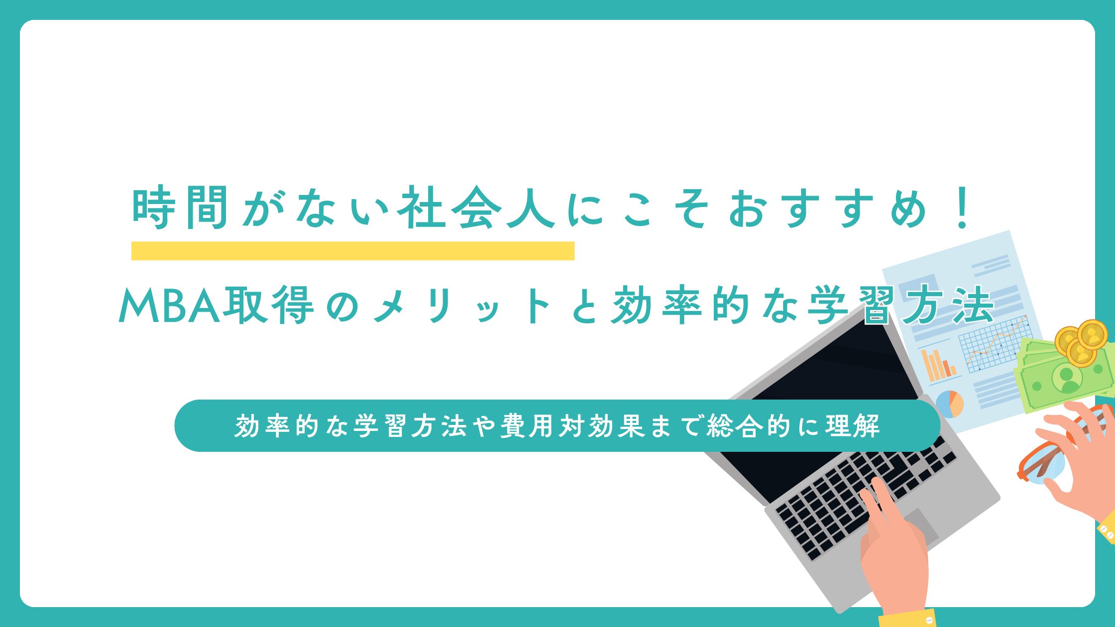 MBA取得のメリットと効率的な学習方法