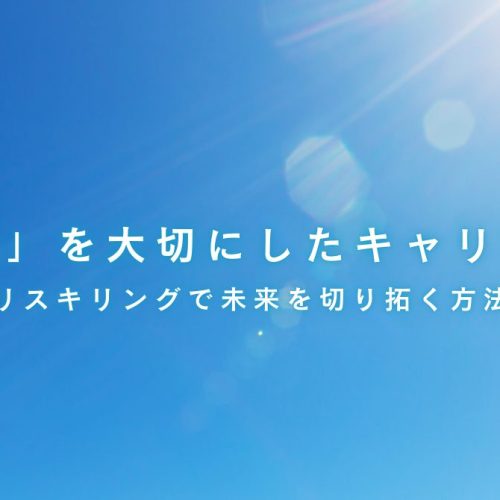 自分軸を大切にしたキャリア、リスキリング