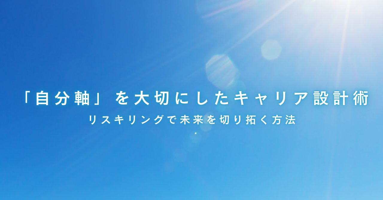 自分軸を大切にしたキャリア、リスキリング