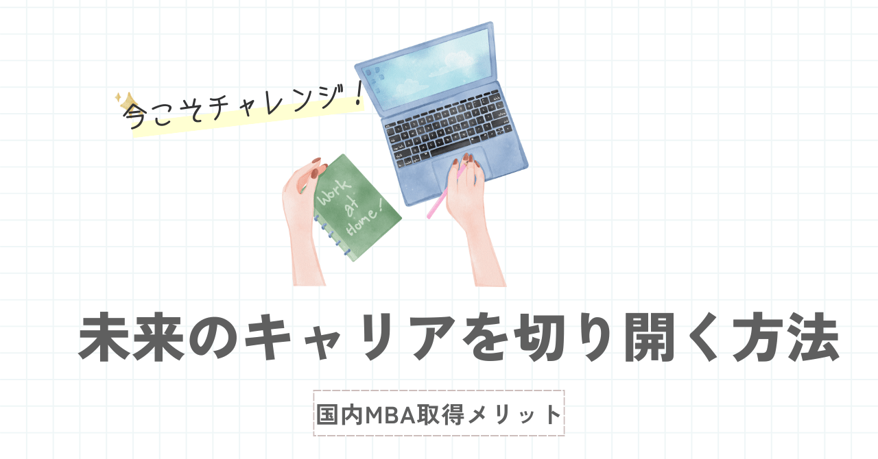 今こそチャレンジ！国内MBA取得のメリットで未来のキャリアを切り開く方法