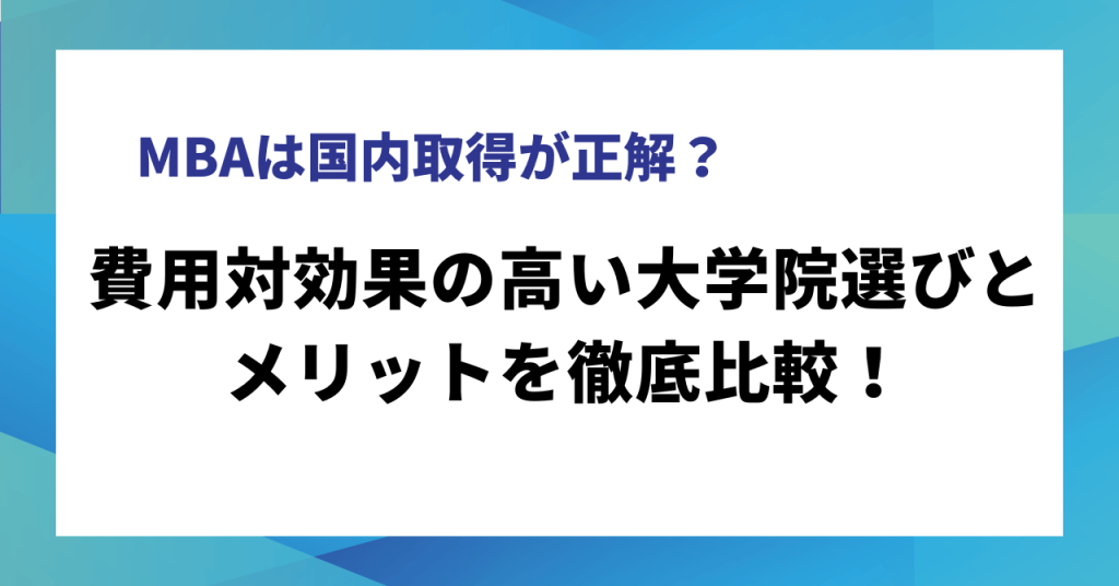 費用対効果の高い大学院選びとメリットを徹底比較