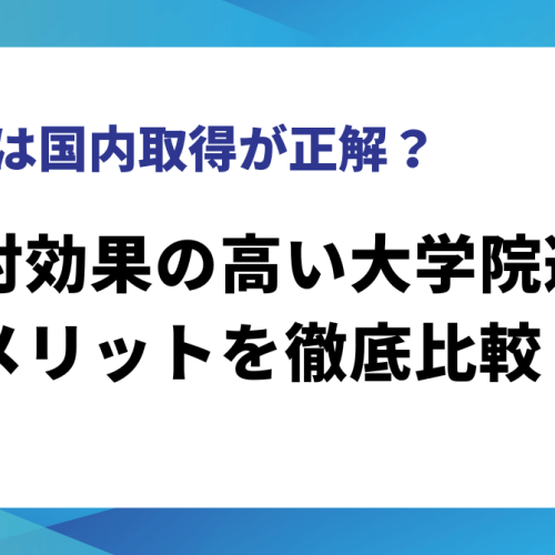 費用対効果の高い大学院選びとメリットを徹底比較
