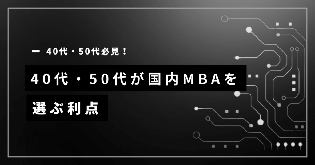 40‐50代が国内MBAを選ぶ理由