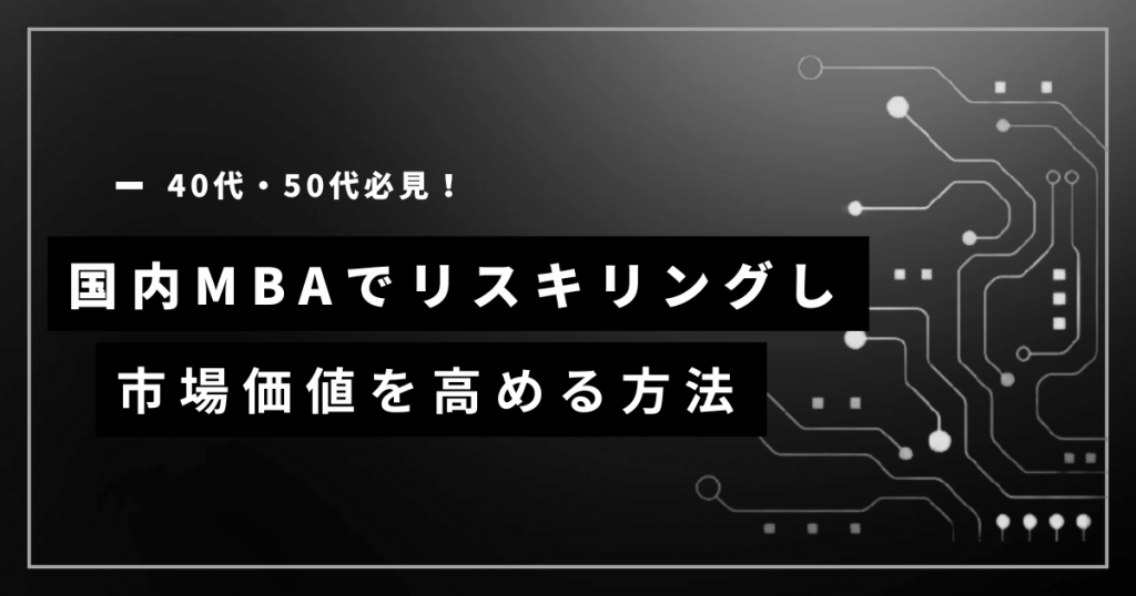 40代・50代必見!国内MBAでリスキリング