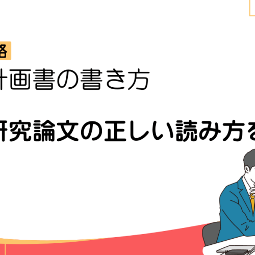 先行研究の読み方