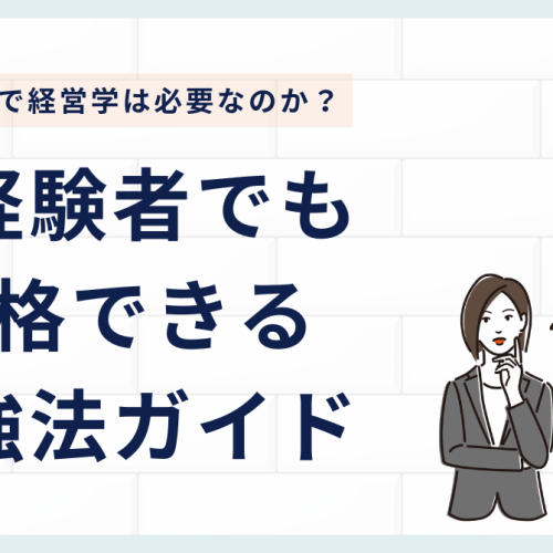 未経験者でも合格できる勉強法ガイド