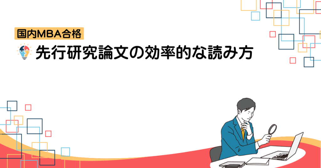 論文の効率的な読み方
