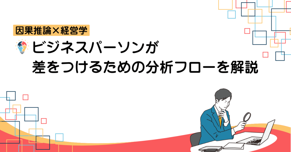 因果推論×経営学