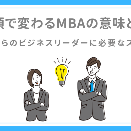 AI台頭で変わるMBAの意味