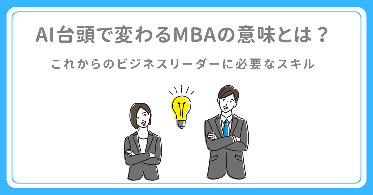 AI台頭で変わるMBAの意味