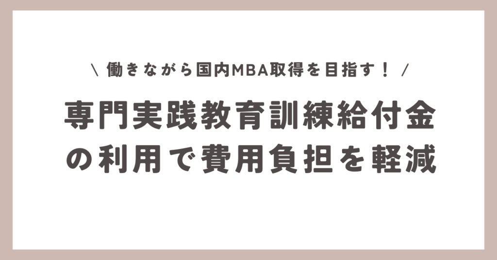 専門実践教育訓練給付金